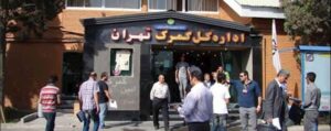 ترخیص کالا از گمرک تهران