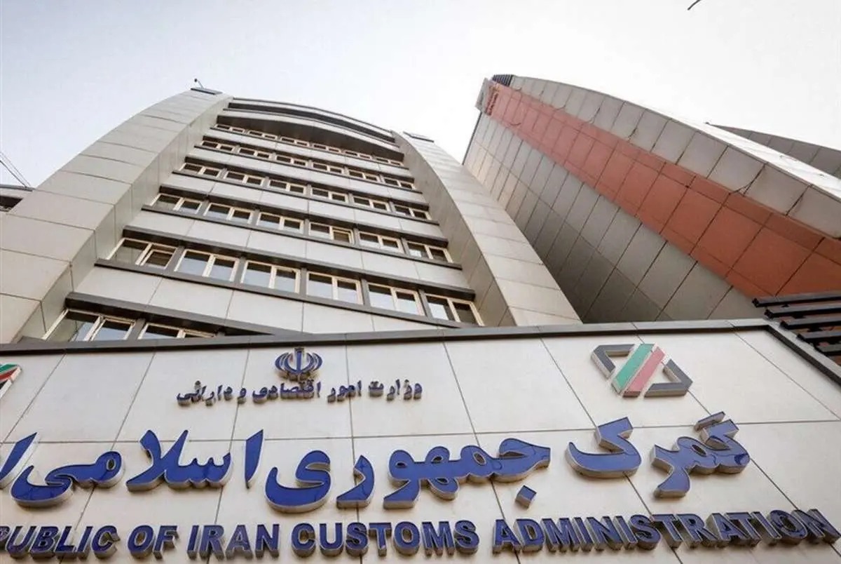 گمرک ایران: تغییر تعرفه گمرکی به تنهایی قاچاق محسوب نمی شود