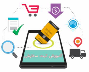 ثبت سفارش کالا